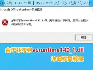 没有找到mscoreedll【mscoreedll 文件丢失或损坏怎么办？】