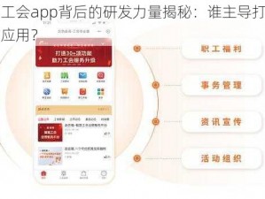 福利工会app背后的研发力量揭秘：谁主导打造了这款应用？