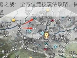 潼关争霸之战：全方位竞技玩法攻略，揭秘战略取胜之道