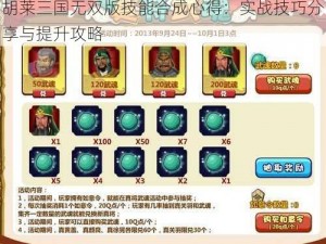 胡莱三国无双版技能合成心得：实战技巧分享与提升攻略