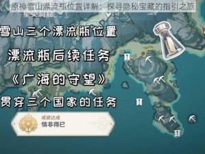 原神雪山漂流瓶位置详解：探寻隐秘宝藏的指引之旅