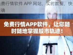 免费行情软件 APP 网站，实时数据，快速准确