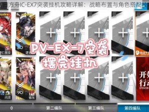 明日方舟IC-EX7突袭挂机攻略详解：战略布置与角色搭配技巧