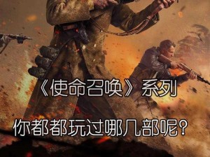 《使命召唤OL：领悟其道理，肩负历史重任》