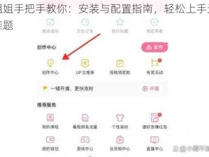 姐姐手把手教你：安装与配置指南，轻松上手无难题