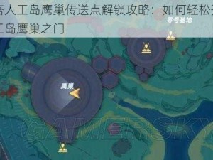 幻塔人工岛鹰巢传送点解锁攻略：如何轻松开启人工岛鹰巢之门