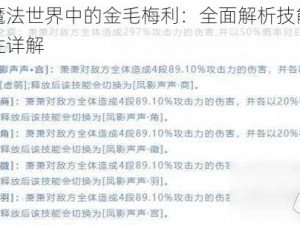 剑与魔法世界中的金毛梅利：全面解析技能属性与特性详解