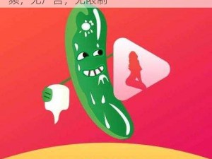 草莓视频在线丝瓜视频 IOS，免费在线视频，无广告，无限制