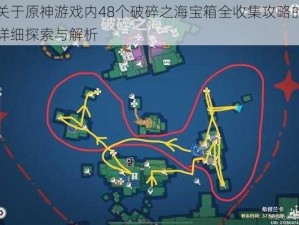 关于原神游戏内48个破碎之海宝箱全收集攻略的详细探索与解析