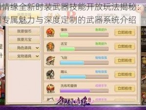 御剑情缘全新时装武器技能开放玩法揭秘：探索御剑专属魅力与深度定制的武器系统介绍