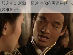 宇文成都之英雄形象：超越时代的勇猛将领与现代视角下的多维评价