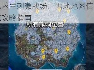 绝地求生刺激战场：雪地地图信号枪全览攻略指南