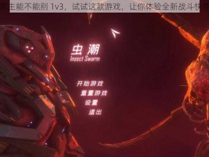 男主能不能别 1v3，试试这款游戏，让你体验全新战斗快感