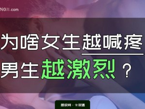 女生喊疼男生喜欢是一种怎样的体验？