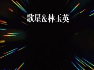 歌曲誓约全新国语版：爱的誓言，情感的共鸣，永恒不变的承诺