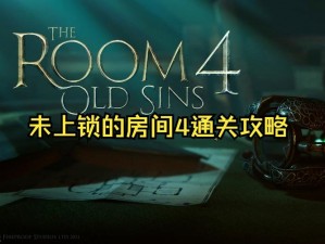 揭秘The Room 4全攻略：解锁谜题，探索隐藏的奥秘