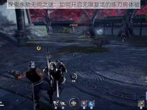 探索永劫无间之谜：如何开启无限复活的练刀房体验