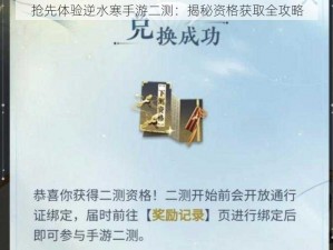 抢先体验逆水寒手游二测：揭秘资格获取全攻略