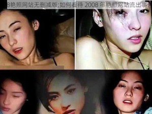 2008艳照网站无删减版;如何看待 2008 年艳照网站流出事件？