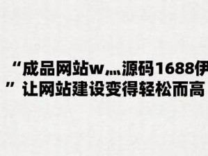 国内产品网站 W 源码 1688——综合性的产品网站源码资源下载平台