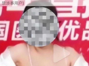 美女tuoyi(美女脱衣时被直播，平台回应：将封禁涉事用户)