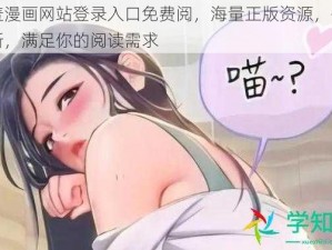 羞羞漫画网站登录入口免费阅，海量正版资源，每日更新，满足你的阅读需求