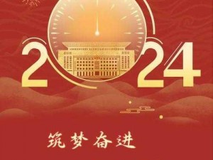 欢迎你已满十八，快来点击自动转 2024，一起见证未来