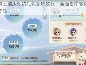 梦幻西游三维版预约礼包领取攻略：全面指南教你轻松获取丰厚奖励