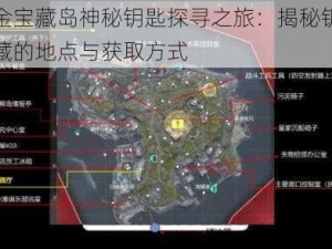 黄金宝藏岛神秘钥匙探寻之旅：揭秘钥匙隐藏的地点与获取方式