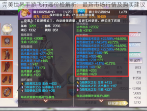 完美世界手游飞行器价格解析：最新市场行情及购买建议