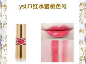 YSL 蜜桃色 WWW 水嫩清透，打造自然好气色