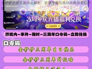 金铲铲之战兑换码全解析：获取专属兑换码攻略及奖励介绍