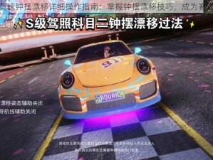 王牌竞速钟摆漂移详细操作指南：掌握钟摆漂移技巧，成为赛道王者