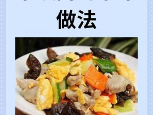 桃源深处人家之秘诀：家常木须肉的烹饪技巧与艺术展示