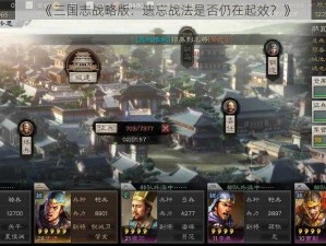 《三国志战略版：遗忘战法是否仍在起效？》