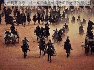 三国时代揭幕之际，从一座军事基地洞悉风云激荡的历史新篇章