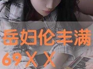 69Χ69hd看片18_69Χ69hd 看片 18具体是指什么内容呢？