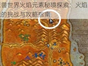 魔兽世界火焰元素秘境探索：火焰之地的挑战与攻略指南