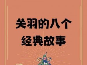 关于关羽武圣在2024年的返场可能性探讨：历史与未来的交汇点