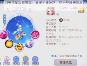 镇魔曲手游影刹天罡星攻略详解：掌握关键技巧，轻松战胜天罡星之影刹角色攻略分享