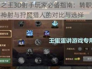 万王之王3D射手玩家必备指南：转职之路吟游神射与狩魔猎人的对比与选择