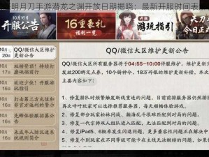 天涯明月刀手游潜龙之渊开放日期揭晓：最新开服时间表解析