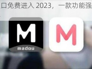 麻豆传煤入口免费进入 2023，一款功能强大的免费视频播放软件