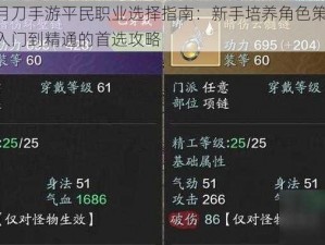 天涯明月刀手游平民职业选择指南：新手培养角色策略详解，玩家从入门到精通的首选攻略