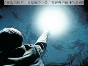 守护灵截图预览：揭秘神秘力量，探寻守护精神的震撼瞬间