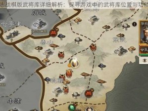 三国志战棋版武将库详细解析：探寻游戏中的武将库位置与功能特色