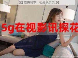 5G 高速畅享，视影讯天天 5G