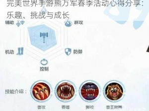 完美世界手游熊万军春季活动心得分享：乐趣、挑战与成长