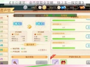 《主公速览：金币获取全攻略，快上车一探究竟》