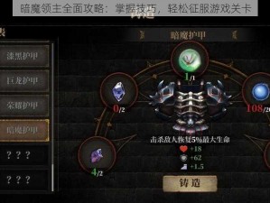 暗魔领主全面攻略：掌握技巧，轻松征服游戏关卡